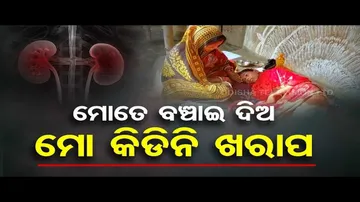 Julirani from Soro in Balasore suffers from renal failure, awaits govt help to survive