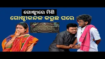 THE GREAT ODISHA POLITICAL CIRCUS EP 701 FEB 26 2023|ଗୋଷ୍ଠୀରେ ମିଶି ଗୋଷ୍ଠୀକନ୍ଦଳ କରୁଛ ଘରେ