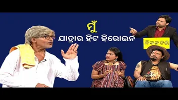 MAKING NEWS OTV| BIKALATV| EP -122 | ODIA JATRA | ମୁଁ ଯାତ୍ରାର ହିଟ ହିରୋଇନ