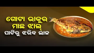 Taste Of Odisha | Know special recipe to prepare ‘Bhakura Maccha Jhal’