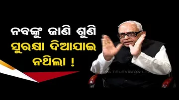 Khola Katha | Congress veteran Narasingha Mishra suspects ‘conspiracy’ in Naba Das murder case