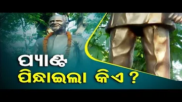 News Fuse |  Distorted statue of former CM Nabakrushna Choudhury sparks row