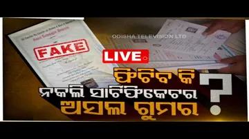 LIVE | JANAMANCHA- ଫିଟିବ କି ନକଲି ସାର୍ଟିଫିକେଟର ଅସଲ ଗୁମର ? OTV LIVE | OTV