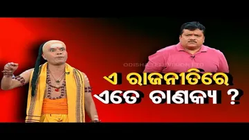 Chanakyas in Odisha politics – The Great Odisha Political Circus