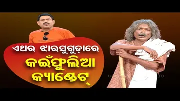 The Great Odisha Political Circus | Jharsuguda witnesses young candidates for by-poll