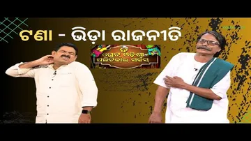 THE GREAT ODISHA POLITICAL CIRCUS EP 711| MAY 07 2023| ଟଣା ଭିଡ଼ା ରାଜନୀତି