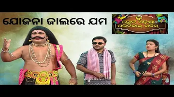 THE GREAT ODISHA POLITICAL CIRCUS EP 713 | ଯୋଜନା ଜାଲରେ ଯମ