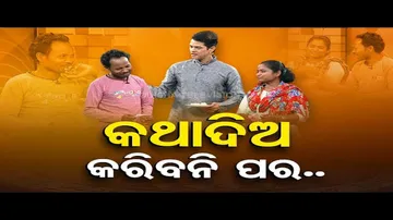 ASHA RA ALOKA | OTV brings together two estranged couple