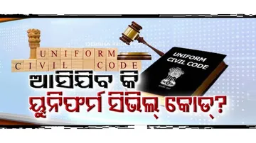 ପୁଣି ଥରେ ଚର୍ଚ୍ଚାରେ ୟୁନିଫର୍ମ ସିଭିଲ କୋଡ୍