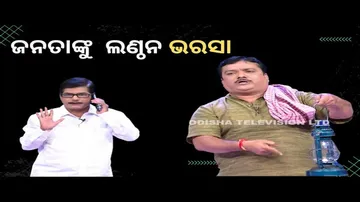 THE GREAT ODISHA POLITICAL CIRCUS | ଜନତାଙ୍କୁ  ଲଣ୍ଠନ ଭରସା