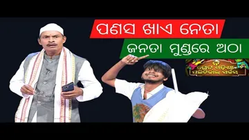 THE GREAT ODISHA POLITICAL CIRCUS | EP 716 | ପଣସ ଖାଏ ନେତା ଜନତା ମୁଣ୍ଡରେ ଅଠା
