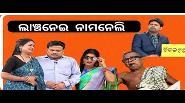 Making News|bikalatv |ep 138 | life after taking bribe |ଲାଞ୍ଚନେଇ ନାମ ନେଲି