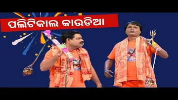 THE GREAT ODISHA POLITICAL CIRCUS EP 721| ପଲିଟିକାଲ କାଉଡିଆ