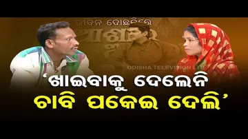 ସ୍ୱାମୀକୁ ଖାଇବାକୁ ଦେଲେନି ବୋଲି ସ୍ତ୍ରୀକୁ ଚାବି ପକାଇ ଦେଲା ସ୍ୱାମୀ