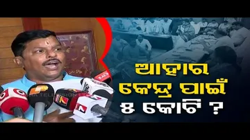 News Fuse | Rs 5 crore sanctioned for interior design of Aahar centre in Cuttack