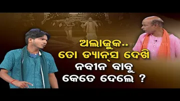The Great Odisha Political Circus | Public dances in the name of Odisha CM Naveen Patnaik
