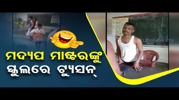 News Fuse | Headmaster captured drunk in Sundargarh school