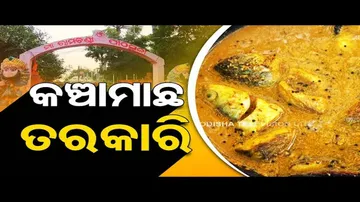 Taste of Odisha | Know how to prepare this special fish curry