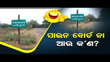 News Fuse | Watch how this sign board in Baliguda located oppositely