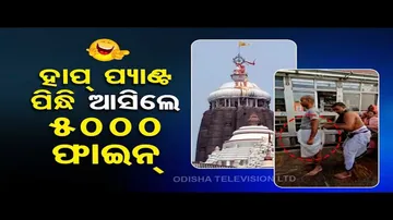 News Fuse | No more half pants inside Puri Srimandir