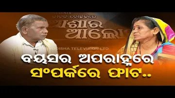 Ashara Aloka | Family dispute causes disturbance between couple in Ganjam