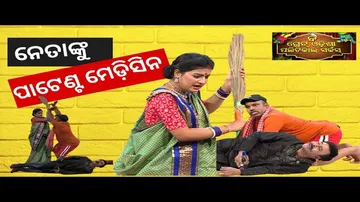 THE GREAT ODISHA POLITICAL CIRCUS EP 736 | POLITICAL PATENT MEDICINE | ନେତାଙ୍କୁ ପାଟେଣ୍ଟ ମେଡ଼ିସିନ