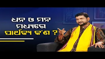 Sarve Bhabantu Sukhinah | Know difference between desire and money