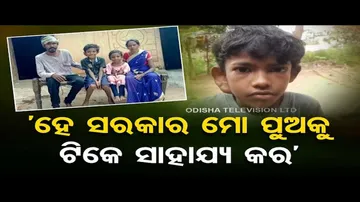 Apana Eka Nuhanti | Man in Kendrapara seeks financial assistance for son’s treatment