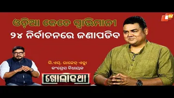 KHOLA KATHA EP 824 OCTOBER 12 2023, Exclusive Interview with Rajgangpur MLA CS Raazen Ekka