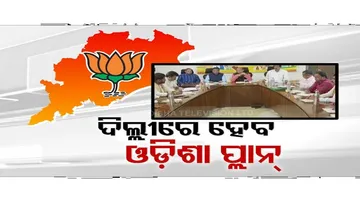 ଓଡ଼ିଶା ଦଖଲ କରିବ ବିଜେପି; ଦିଲ୍ଲୀରେ ହେବ ଷ୍ଟ୍ରାଟେଜି