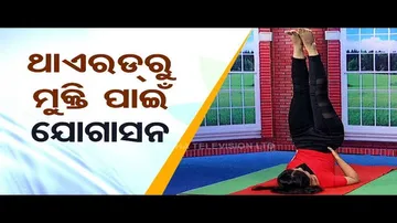 Roga Paeen Yoga | Try these yogasanas to prevent thyroid
