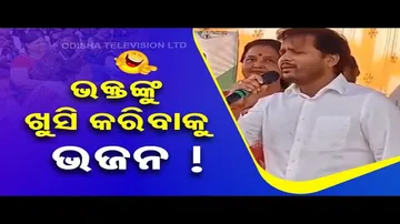 News Fuse | BJD leader Souvik Biswal sings bhajan in public event