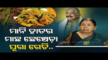 Taste Of Odisha | Congress MLA Sura Routray, his wife cooks delicious dish; watch
