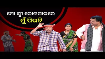 THE GREAT ODISHA POLITICAL CIRCUS EP 744 | RUPEES RECYCLE | ମୋ ସ୍ତ୍ରୀ ରୋଜଗାରରେ ମୁଁ ପିଉଚି