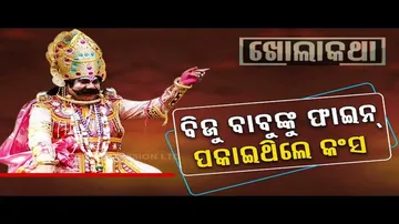 Khola Katha | Everyone follows my order: Maharaja Kansa