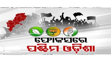 ଭୋଟ୍ ପୂର୍ବରୁ ୩ ଦଳର ଫୋକସରେ ପଶ୍ଚିମ ଓଡ଼ିଶା