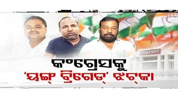 କଂଗ୍ରେସକୁ ପୁଣି ୟଙ୍ଗ ବ୍ରିଗେଡ୍ ଝଟକା