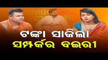 Ashara Aloka | Financial issue cause trouble among this couple in Ganjam