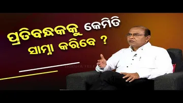 Sarve Bhabantu Sukhinah | Know how to face obstacles