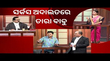 THE GREAT ODISHA POLITICAL CIRCUS EP 755 | ସର୍କସ ଅଦାଲତରେ ତାରା ବାବୁ