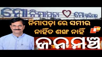Janamancha 11 MAY 2024|ନିମାପଡ଼ା ରେ ସମୀର ନାହିଁତ ଶଙ୍ଖ ନାହିଁ