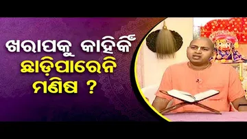 Sarve Bhabantu Sukhinah | Special episode on bad habits