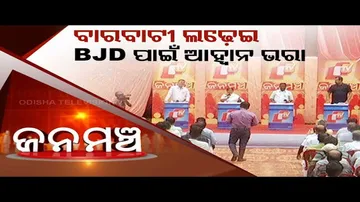 Janamancha | Special episode on Cuttack-Barabati Assembly Constituency