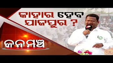 Jana Mancha | Who will form government in Jajpur
