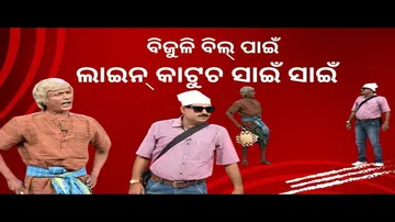 THE GREAT ODISHA POLITICAL CIRCUS EP 761 | ବିଜୁଳି ବିଲ ପାଇଁ - ଲାଇନ କାଟୁଚ ସାଇଁ ସାଇଁ