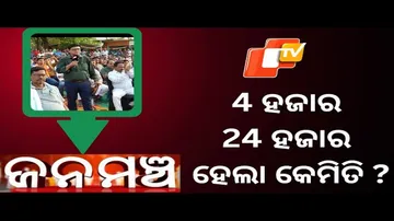 Janamancha 25 MAY 2024|4 ହଜାର 24 ହଜାର ହେଲା କେମିତି ?