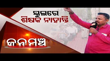 Jan Manch | Less number of teachers in schools raises concern among people in Dhamnagar