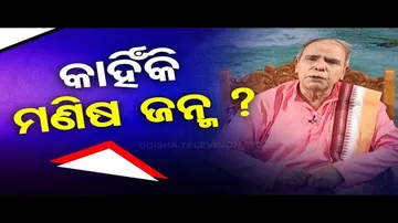 Sarve Bhabantu Sukhinah | Special episode on human birth