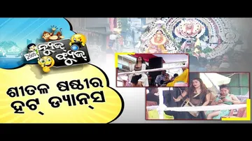 News Fuse 17 Jun 2024 | ରାଗିଗଲେ ସୁର ଭାଇ  - OTV