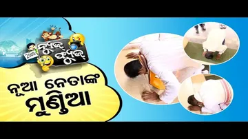 News Fuse 21 JUNE 2024 | ଚୁଟି ଉଠିଲେ ମନ୍ତ୍ରୀ ପଦ